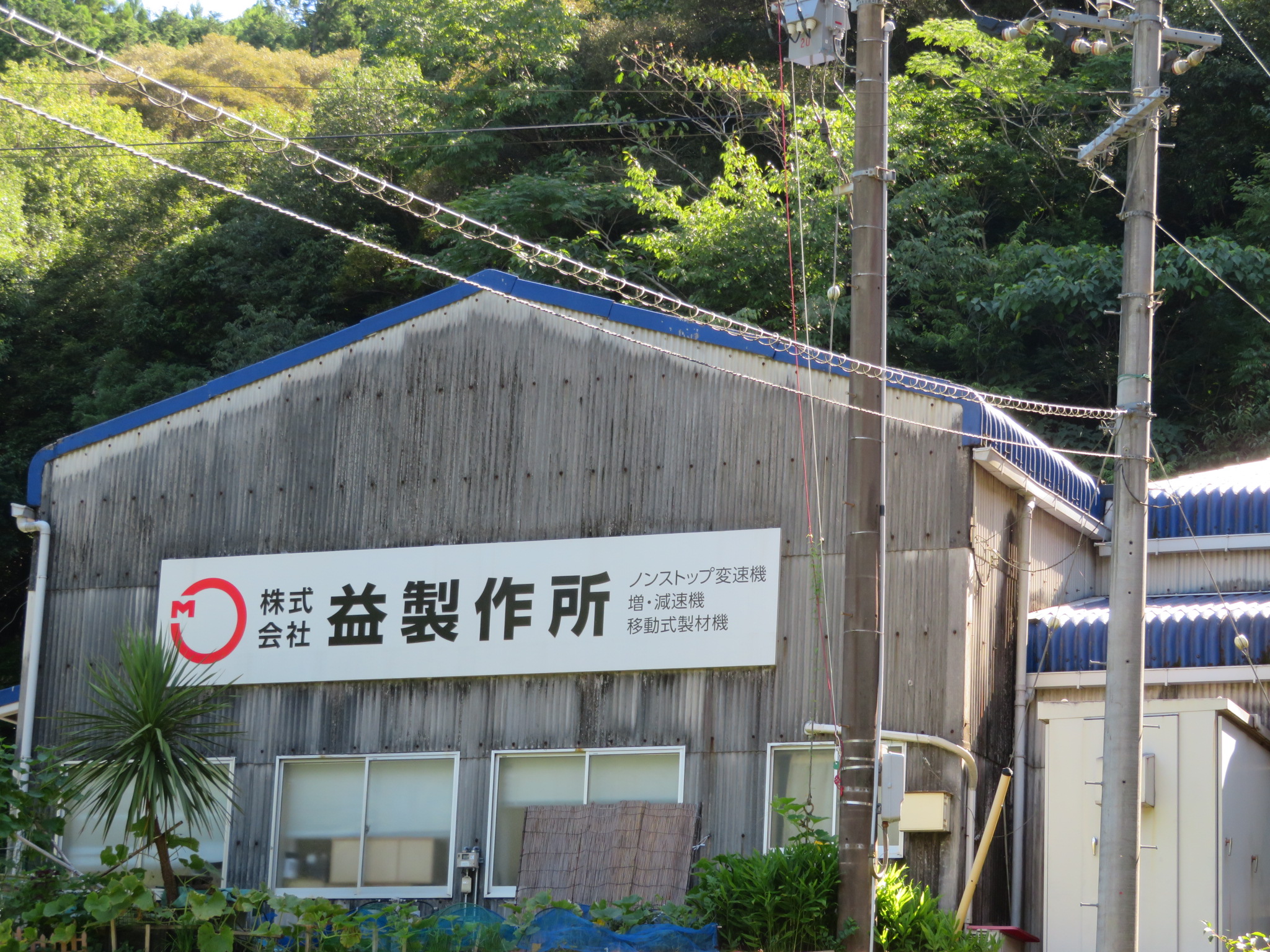 株式会社益製作所の社屋です。