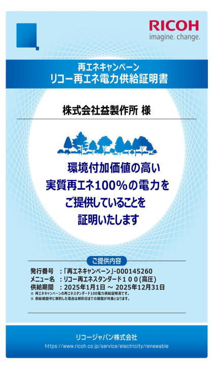 リコー再エネ電力供給証明書